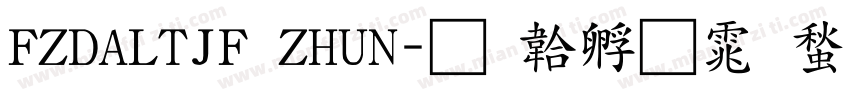 FZDALTJF ZHUN字体转换